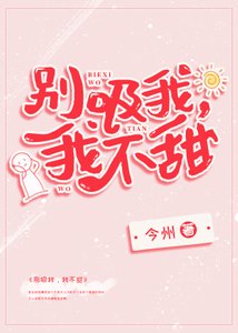 《別吸我,我不甜{穿書}》