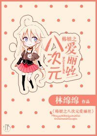 《(韓娛同人)韓娛之八次元唉麗絲》