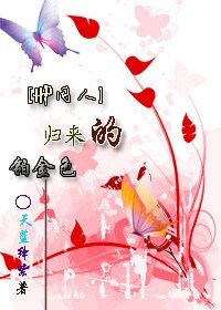 《(HP同人)歸來的鉑金色》
