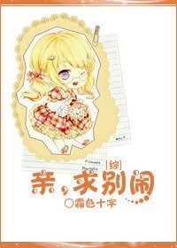 (综漫同人)亲,求别闹