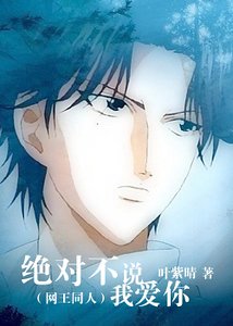 (网王同人)网王之绝对不说我爱你