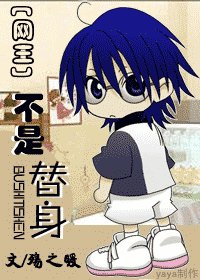 (網王同人)不是替身