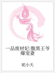 一品废材妃:腹黑王爷爆宠妻