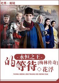 (梅林傳奇同人)永恆之王的等待