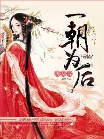 《一朝為後》