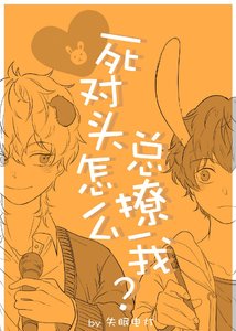 死对头怎么总撩我