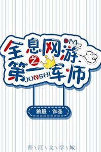 全息網遊之第一軍師