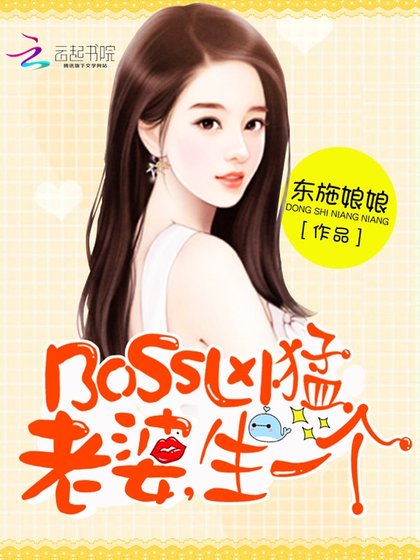 BOSS太囂張:老婆,抱一抱