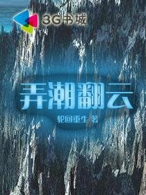 弄潮翻云