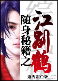 (綜武俠同人)隨身秘籍之江別鶴