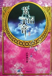 紫诏天音(华音流韶系列)