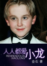 (HP同人)人人都爱小龙