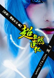 超自然进化