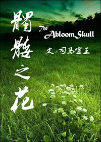 髑髏之花