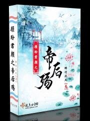 《顧盼君顏之帝后殤》