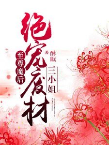 至尊魔後:絕寵廢材三小姐