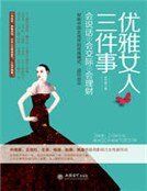 优雅女人三件事:会说话、会交际、会理财