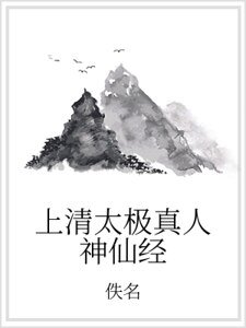《上清太極真人神仙經》