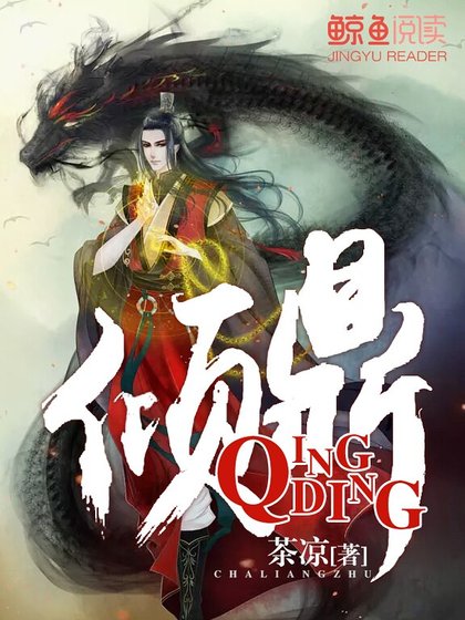 倾鼎