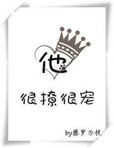 《他很撩很寵》