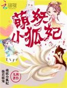 仙君霸宠:萌妖小狐妃