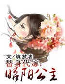 替身代嫁:昭阳公主
