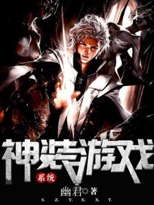 神装游戏系统