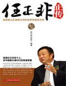 任正非正傳