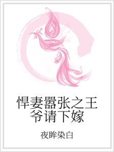 《悍妻囂張之王爺請下嫁》