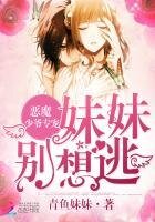 恶魔少爷专宠:妹妹,别想逃!