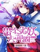 帶個劣妖去兜圈