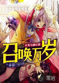 《召喚萬歲》