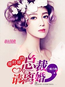 《限時婚約:總裁,請離婚》