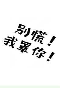 别慌!我罩你!