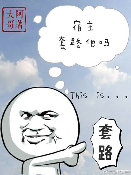 宿主,套路他吗