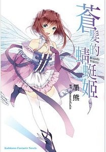 苍发的蜻蜓姬(出书版)