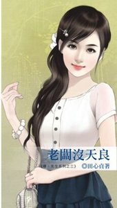 老闆沒天良(喂,先生之三)