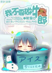 《我不要當牛郎》