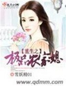 《重生之極品農家媳》