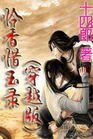 憐香惜玉錄(穿越版)