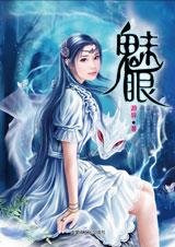 人无完人:魅眼