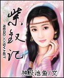 紫钗记