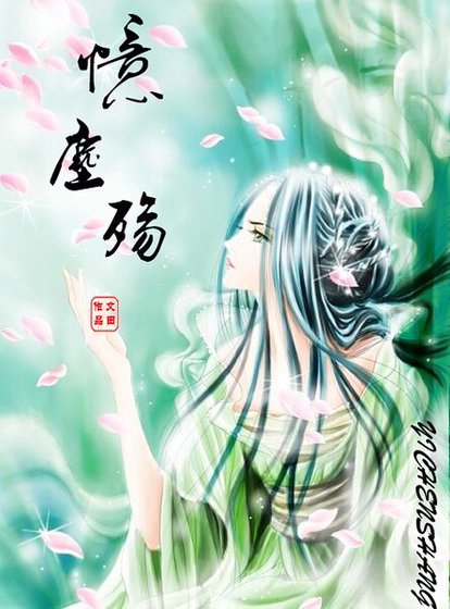 忆尘殇