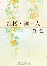 (紅樓夢同人)紅樓·畫中人