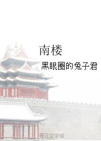 南楼