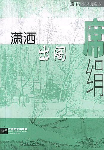 潇洒出阁(都市童话系列)