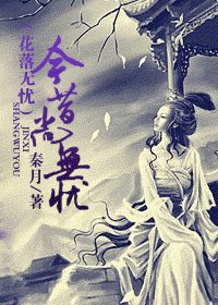 今昔尚无忧/花落无忧