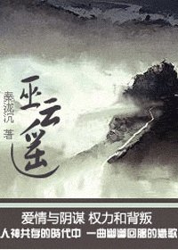 巫雲遙
