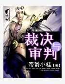 裁决与审判
