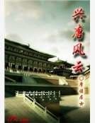 興唐風雲